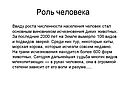 Роль человека