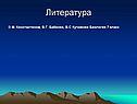 Литература