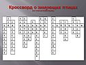 Кроссворд о зимующих птицах (НА ЧУВАШСКОМ ЯЗЫКЕ)