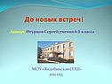 До новых встреч