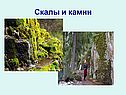 Скалы и камни