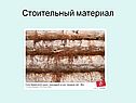 Стоительный материал