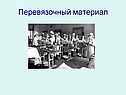 Перевязочный материал