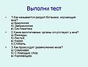 Выполни тест