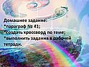 Домашнее задание: *параграф № 41; *создать кроссворд по теме;