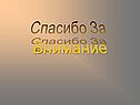 Спасибо за внимание