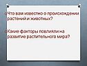 Что вам известно о происхождении растений и животных