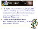 Английский биолог