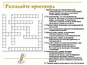 Разгадайте кроссворд