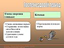 Послегнездовой период