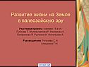 Развитие жизни на Земле