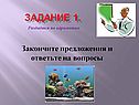 Закончите предложения и ответьте на вопросы