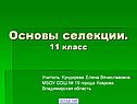 Основы селекции