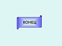 Конец