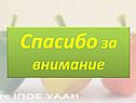 Спасибо за внимание