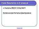 Урок биологии в 9 классе