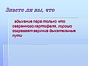 Знаете ли вы, что