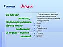 7 станция Загадка