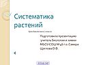 Систематика растений