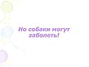 Но собаки могут заболеть