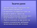 Задачи урока