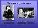 История изучения сна