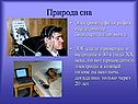 Природа сна