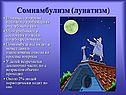 Сомнамбулизм (лунатизм)