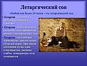 Летаргический сон