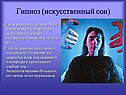 Гипноз (искусственный сон)