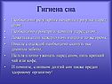 Гигиена сна