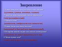 Закрепление