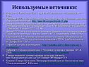 Используемые источники: