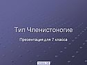 Тип Членистоногие