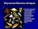 Изучение белков сегодня