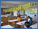 Проведение урока