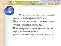 Мир живых организмов нашей планеты очень разнообразен