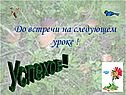 До встречи на следующем уроке 