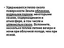 Удерживается тепло около поверхности Земли облаками, водяными парами