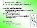 Основополагающий вопрос : А так ли просты Простейшие 