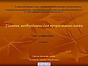 Условия, необходимые для прорастания семян