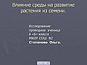 Влияние среды на развитие растения