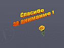 Спасибо за внимание