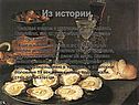Из истории