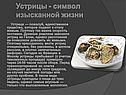 Устрицы - символ изысканной жизни