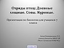 Отряды птиц
