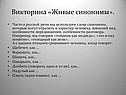 Живые синонимы