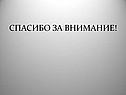 Спасибо за внимание