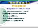 Хищничество и паразитизм