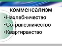 Комменсализм